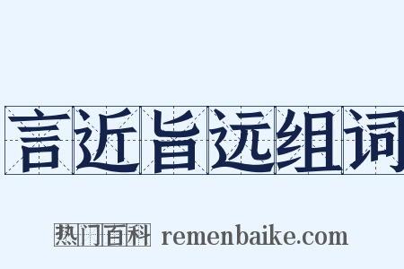 言近旨远组词是什么意思的图片